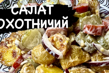 Охотничий салат Охотничий салат