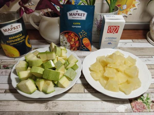 Рецепт: Курица карри с овощами - кабачками и ананасами Рецепт: Курица карри с овощами - кабачками и ананасами