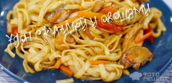 Рецепт: Лапша удон - С курицей, шампиньонами и овощами. Очень вкусное японское блюдо! Рецепт: Лапша удон - С курицей, шампиньонами и овощами. Очень вкусное японское блюдо!