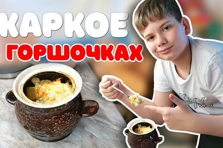 Жаркое в горшочках