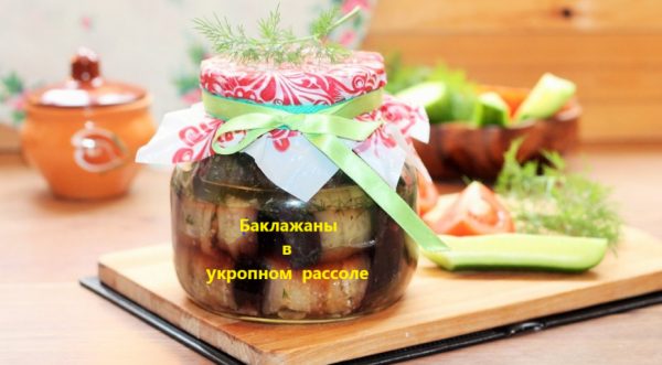 Маринованные баклажаны в укропной заливке, пошаговый рецепт с фото Маринованные баклажаны в укропной заливке, пошаговый рецепт с фото