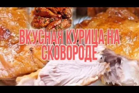Сочная курица с подливой на сковороде