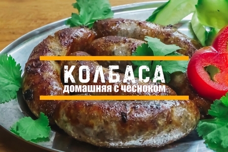 Домашняя жареная колбаса