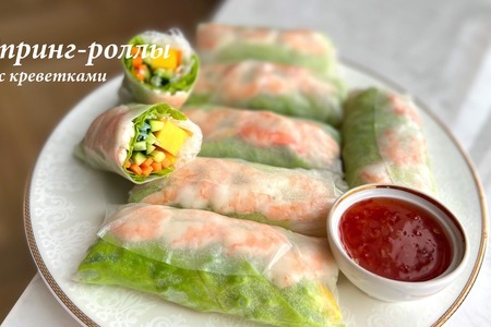 Спринг-роллы с креветками Спринг-роллы с креветками