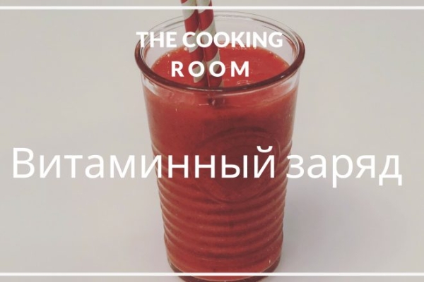 Смузи Витаминный заряд из Шоколадницы Смузи Витаминный заряд из Шоколадницы