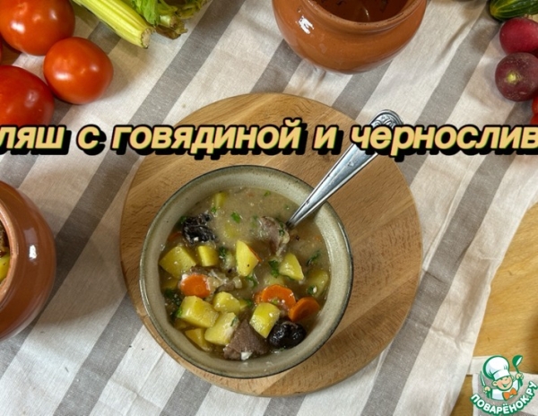 Гуляш из говядины с черносливом Гуляш из говядины с черносливом
