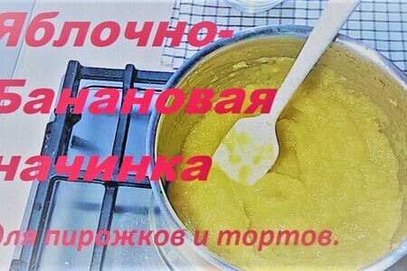 Яблочно-банановая начинка для пирогов и торта Яблочно-банановая начинка для пирогов и торта