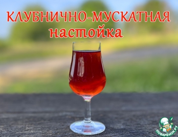 Клубнично-мускатная настойка Клубнично-мускатная настойка