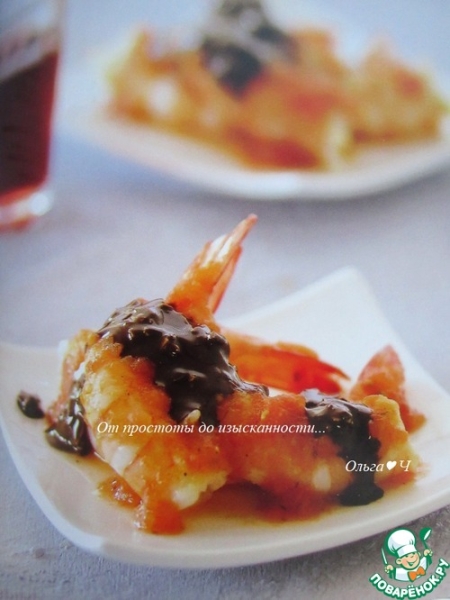 Креветки под шоколадным соусом Креветки под шоколадным соусом