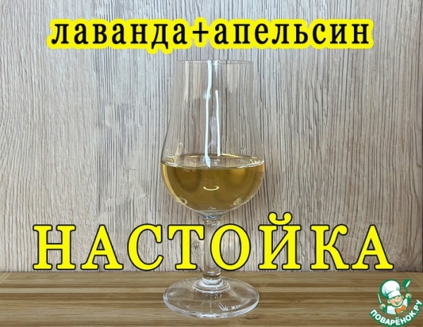 Лавандово-апельсиновая настойка Лавандово-апельсиновая настойка
