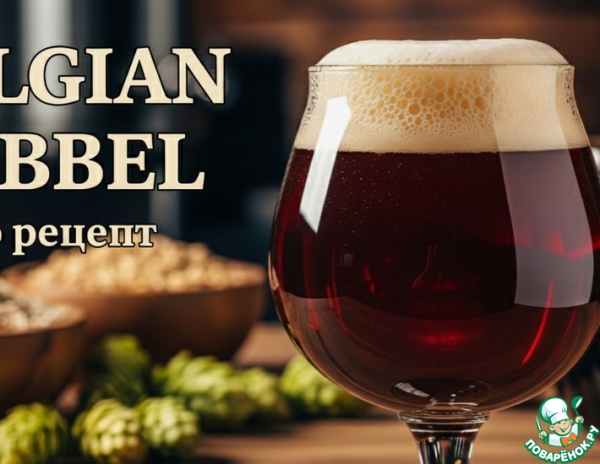 Пиво, Бельгийский дюбель