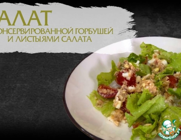 Салат с консервированной горбушей и листьями салата Салат с консервированной горбушей и листьями салата