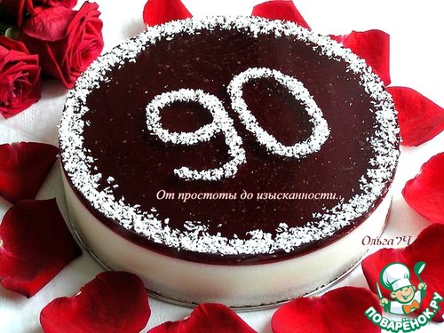 Торт «90 лет»