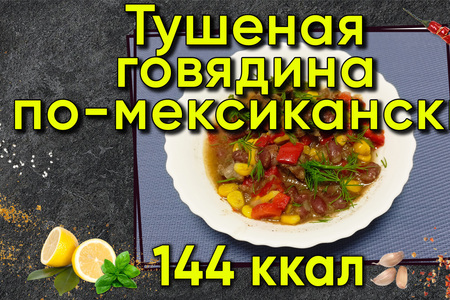 Тушеная говядина по-мексикански