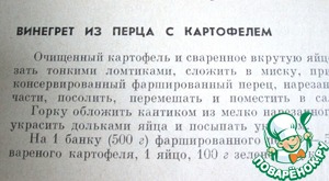 Винегрет из картофеля и фаршированного перца