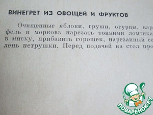 Винегрет из овощей и фруктов Винегрет из овощей и фруктов