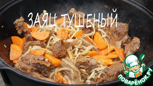 Заяц по тушиловски
