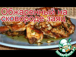 Заяц по тушиловски